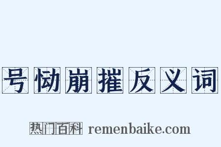 号恸崩摧反义词是什么意思的图片